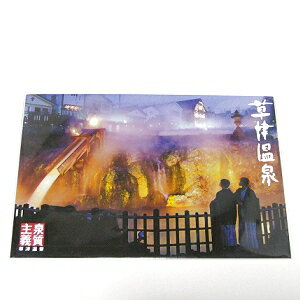 【当店限定】草津温泉ちょいな 絵はがき(湯畑の夜景)