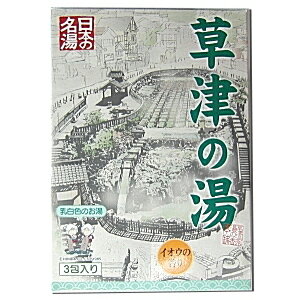 （当店限定）草津の湯入浴剤　イオウの香り　乳白色のお湯　3回分　（25gX3袋）（ネコポス不可）