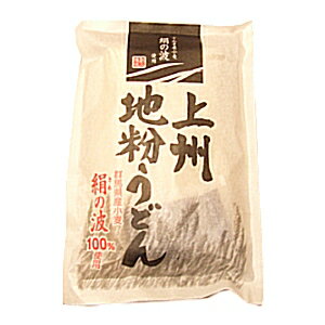 上州地粉うどん　群馬県産小麦・絹の波100％使用　半生タイプ（ネコポス・宅急便コンパクト不可）