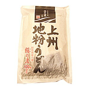 上州地粉うどん 群馬県産小麦・絹の波100%使用 半生タイプ(ネコポス・宅急便コンパクト不可)
