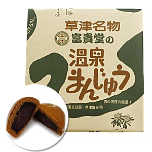【7・8・9月はクール冷蔵便】草津温泉名産品 富貴堂温泉まんじゅう 12個入【DM便不可】