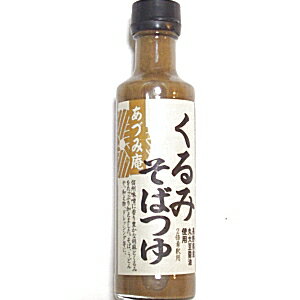 胡麻くるみ味噌仕立て　くるみそばつゆ　2倍希釈用　200ml（ネコポス・宅急便コンパクト不可）