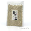 厳選素材 野彩工房 香草塩 80g