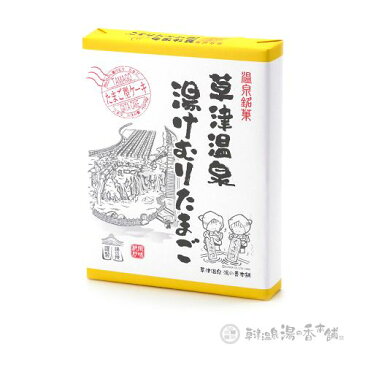 草津温泉　湯けむりたまご　カスタードクリーム入り　たまご型ケーキ　12個入（ネコポス・宅急便コンパクト不可）