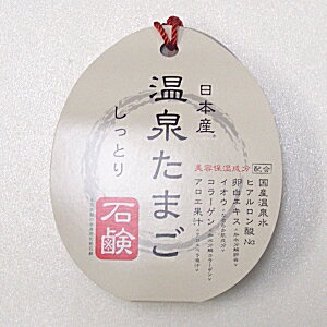 日本産　温泉たまご石鹸　しっとりタイプ　75g（ネコポス不可）