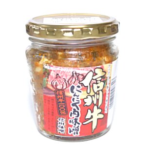 信州牛にんにく肉味噌　信州牛100％　信州味噌　200g（ネコポス・宅急便コンパクト不可）