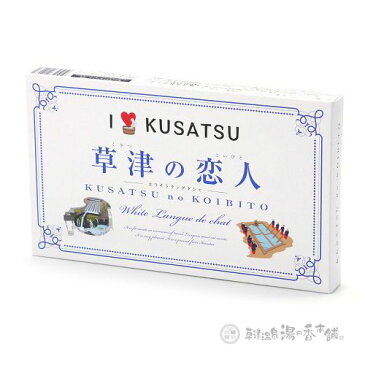 草津の恋人　12個入　（ネコポス・宅急便コンパクト不可）