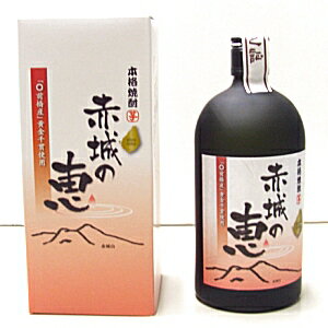 群馬の地酒　本格焼酎　赤城の恵　アルコール分25％　720ml（ネコポス・宅急便コンパクト不可）