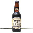 （クール冷蔵商品）　草津温泉物語　STOUT （スタウト）　ビール　330ml（ネコポス・宅急便コンパクト不可）