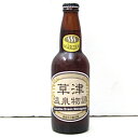 （クール冷蔵商品）　草津温泉物語　MARZEN（メルツェン）　ビール　330ml（ネコポス・宅急便コンパクト不可）