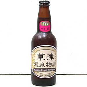 （クール冷蔵商品）　草津温泉物語　ALE（エール）　ビール　330ml（ネコポス・宅急便コンパクト不可）