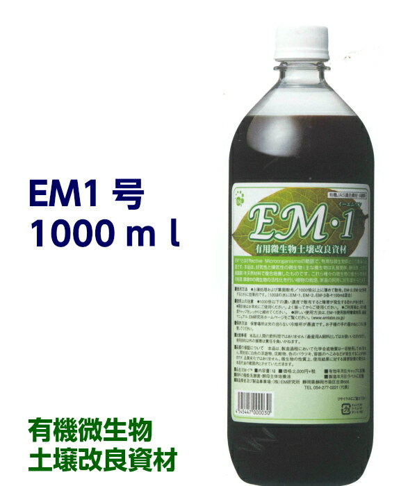 送料無料 「EM1号 1L」［EM菌、EM1号、1L「1000ml」等販売］