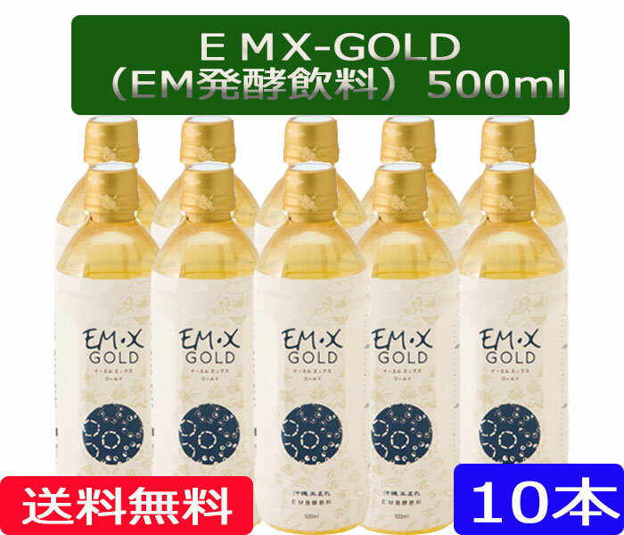 【送料無料】「EMXGOLD500ml　10本セット」［EMXGOLD/EMX-GOLD/500ml/10本,EM,EM菌,等販売］ 1