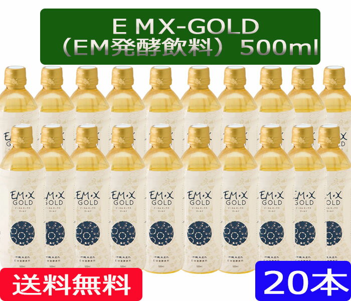 楽天ほんだ農場楽天市場店【送料無料】EM X GOLD（イーエムエックスゴールド） EMXゴールド 500ml×20本【酵素飲料】【送料無料】［EMXGOLD/EMX-GOLD/500ml/20本,EM,EM菌,等販売］