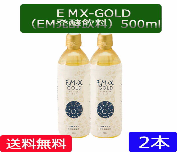 送料無料　「EMXGOLD500ml　2本」［EMXGOLD/EMX-GOLD/500ml/1本,EM,EM菌,等販売］