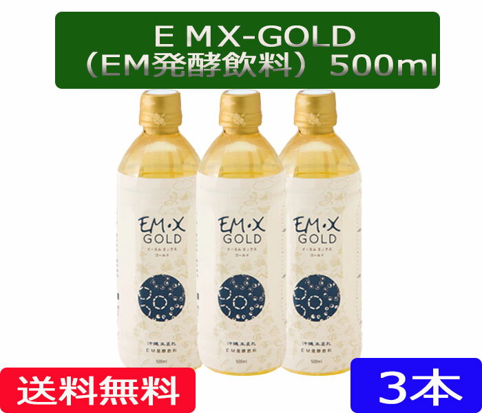 EM X GOLD(イーエムエックスゴールド) EMXゴールド 500ml×3本【酵素飲料】【送料無料】［EMXGOLD/EMX-G..