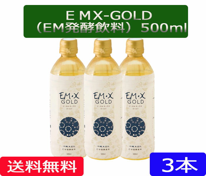 EM X GOLD(イーエムエックスゴールド) EMXゴールド 500ml×3本【酵素飲料】【送料無料】［EMXGOLD/EMX-GOLD/500ml/3本,EM,EM菌,等販売］