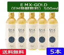 【送料無料】「EMXGOLD500ml　5本セット」［EMXGOLD/EMX-GOLD/500ml/5本,EM,EM菌,等販売］