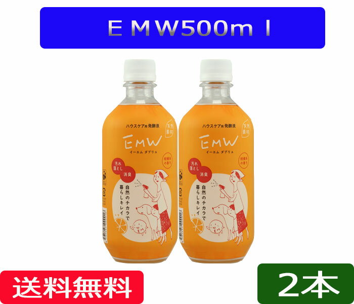 送料無料「EM-W　500ml」2本［EM菌,EMW,EM-W,イーエムダブリュ、家庭用、等販売］