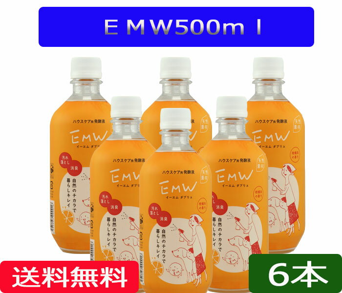 送料無料「EM-W　500ml」6本［EM菌,EMW,EM-W,イーエムダブリュ、家庭用、等販売］