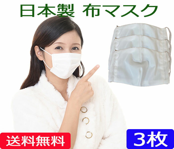 【送料無料】国産 日本製 布マスク 3枚SET メール便