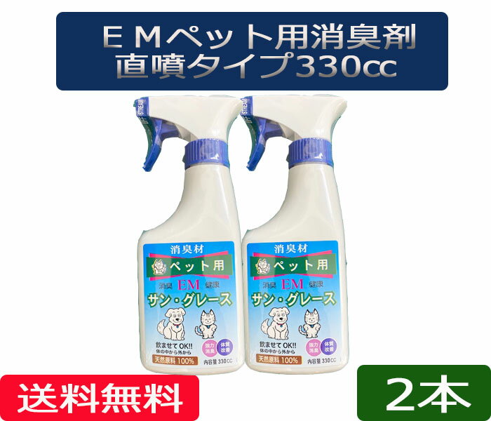 送料無料 「EMサングレース・ペット用」本体 2本［EMサングレース,ペット、消臭剤、EM、EM菌、等販売