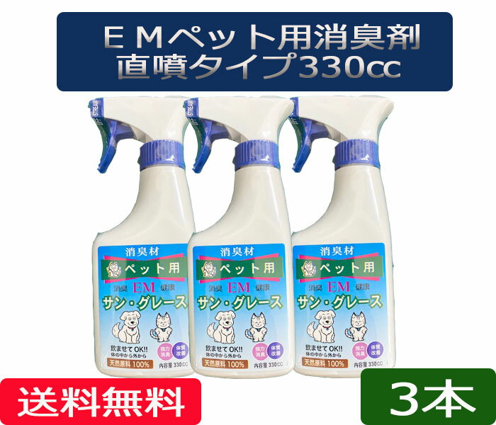 楽天ほんだ農場楽天市場店送料無料 「EMサングレース・ペット用」本体 3本［EMサングレース,ペット、消臭剤、EM、EM菌、等販売