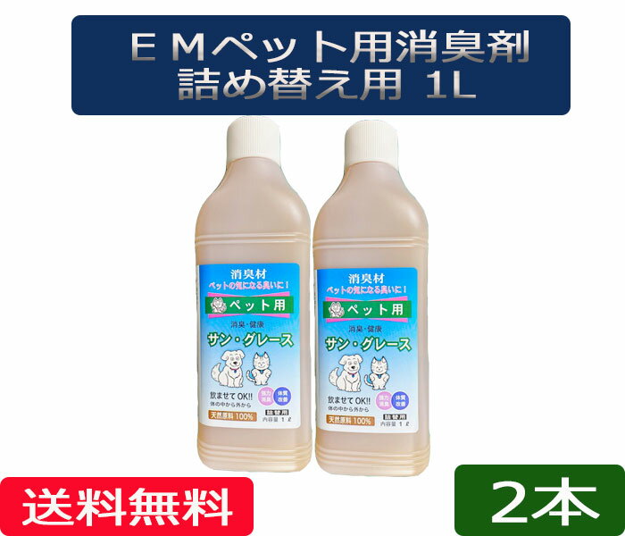 楽天ほんだ農場楽天市場店送料無料 「EM サングレース・ペット・詰め替え用」2本［EMサングレース,ペット、詰め替え、消臭剤、EM、EM菌、等販売］