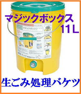 送料無料　マジックボックス11L