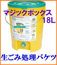 送料無料 マジックボックス18L