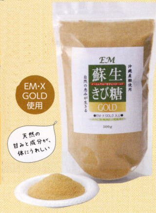 EM 蘇生 きび糖 GOLD 500g ［EM菌、きび糖、砂糖,等販売］