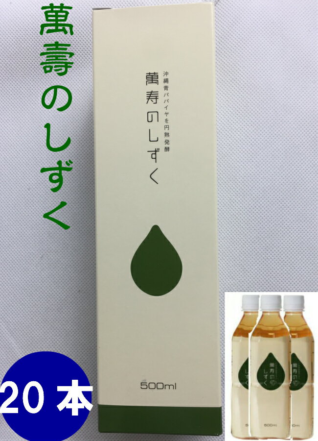 楽天ほんだ農場楽天市場店【送料無料】「萬寿のしずく500ml　20本セット」[ 萬寿のしずく,500ml,20本,EM,EM菌,等販売]