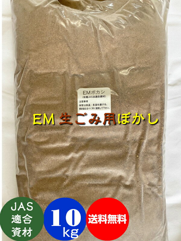 EMぼかし［生ゴミ用］10kg（5kg×2）［EM/ぼかし/生ゴミ/EM菌］