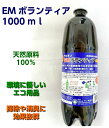 送料無料「サイオンEMボランティア1L」［サイオン/EM/ボランティア、EM、EM菌、等販売］