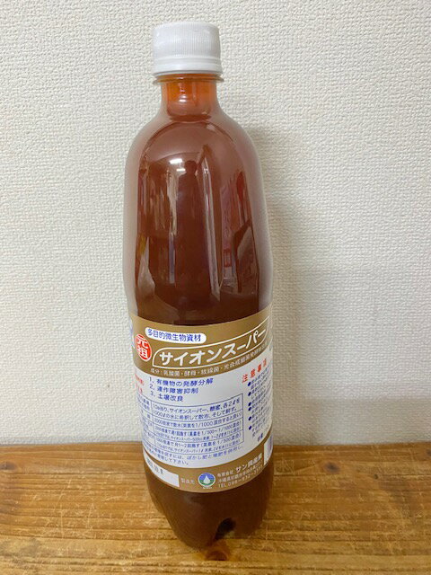 送料無料 「サイオンスーパーEM1L・1000ml」［サイオン/スーパーEM/1L,EM1号、EM菌、等販売］