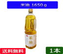 送料無料　国産米糠使用 米油 オイル「こめあぶら」1650g　1本