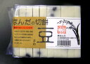 有機栽培 天日干し 「豆入り切もち」10枚入（約640〜680g）［無農薬、餅、もち、モチ、の販売］