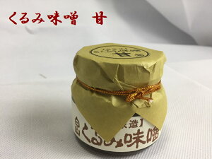 送料無料 白山くるみ味噌「甘」150g「瓶容器入り」1個