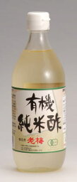 送料無料　JAS認定「有機純米酢」［1本500ml］