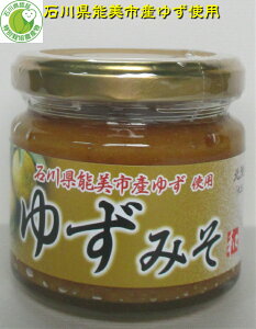 送料無料 ゆずみそ(味噌）150g[柚子 味噌等販売、]