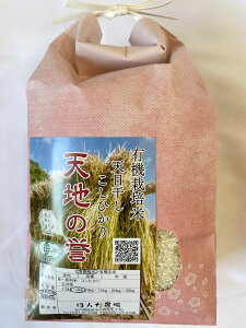 令和5年産 新米 【年間契約定期購入】【送料無料】有機米「天地の誉」2kg・3回発送/有機栽培米《JAS》EM農法・こしひかり（無農薬/有機 米)「一括払い」（定期購入送料：北海道、沖縄以外0円）新米は10月10日からの出荷になります。