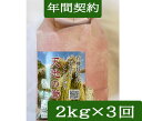 令和7年産 【年間契約定期購入】【送料無料】有機米「天地の誉」2kg・3回発送/有機栽培米《JAS》EM農法・こしひかり(無農薬/有機 米)「一括払い」(定期購...