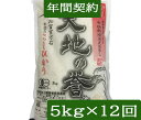 【年間契約定期購入】【送料無料】天日干し有機米「天地の誉」5kg・12回発送/有機栽培米《JAS》令和7年産 新米・EM農法・こしひかり(無農薬/有機 米)「一...
