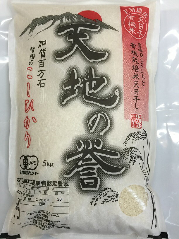 令和5年産 新米 有機米天日干し 白米 5kg・こしひかり・「天地の誉」EM 農法《JAS》JAS米［有機栽培米・オーガニック・有機・EM菌］ハザ干し ハザかけ