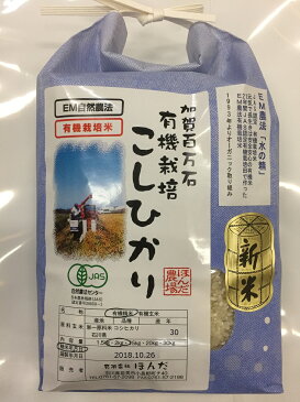 【年間契約定期購入】【送料無料】有機米「水の精」2kg・6回発送/有機栽培米《JAS》令和二年産 新米・EM農法・こしひかり（無農薬/有機 米)「一括払い」（定期購入送料：北海道、沖縄以外0円）