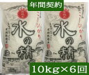 【年間契約】【送料無料】「水の精」10kg(5kg×2)・6回発送有機栽培米《JAS》令和7年産 EM農法・こしひかり(無農薬/有機 米)「一括払い」(定期購入...