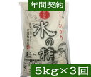【年間契約】【送料無料】「有機栽培米 水の精」5kg・3回発送/《JAS認証》令和7年産 ・EM農法・こしひかり「無農薬/有機 米」「一括払い」「定期購入、送料...
