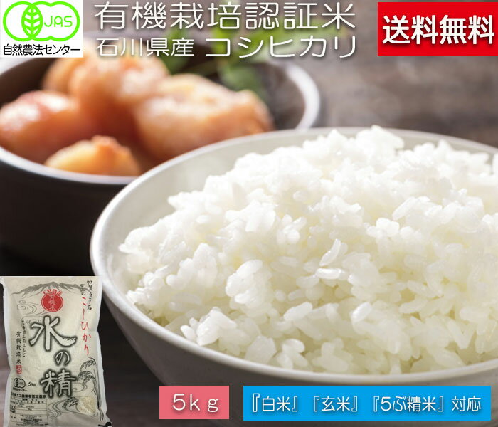 令和5年産 新米 お米 送料無料 5kg 有機米 自然農法 コシヒカリ 有機 玄米 白米 5ぶづき精米 無洗米 からお選びください。 「水の精」こしひかり EM 農法《JAS》