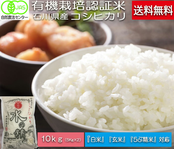 令和5年産 送料無料 10kg 5kg×2個 無農薬 有機米 コシヒカリ 自然農法 白米 玄米 5ぶづき精米 無洗米 からお選びください。 ・こしひかり「水の精」 EM 農法無農薬米JAS 有機栽培米 オーガニック 有機 EM菌