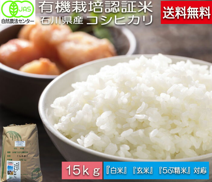 令和5年産 送料無料 15kg 無農薬 有機米 白米 玄米 5分づき精米 無洗米 からお選びください。 コシヒカリ こしひかり 「水の精」 石川県産 EM 農法《JAS》［無農薬・有機栽培米・オーガニック・有機・EM菌］ ギフト 贈り物 お祝い